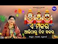 E Makara Ajitharu Dina Bakara - ଏ ମକର ଆଜିଠାରୁ ଦିନ ବକର  | Makara Sankaranti Bhajan by Namita Agrawal