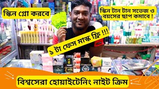 বিশ্বসেরা হোয়াইটেনিং নাইট ক্রিমের দাম 🔥 Whitening Night Cream Price In BD 2023 Skin Glow