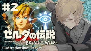 ゼルダの伝説 Botw｜#2  四神獣を開放しに行く！多分に寄り道る！【にじさんじ/叶】