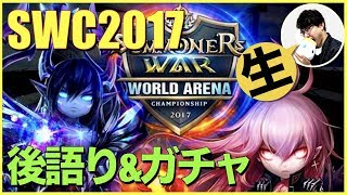 【サマナーズウォー】ルンパケ開封+ガチャ100連+SWC2017後語り