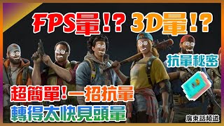 【分享】- FPS暈/3D暈 第一身遊戲轉得太快見頭暈 超簡單一招抗暈【廣東話頻道】meta Quest 2 Oculus Steam【CC港/台雙字幕】