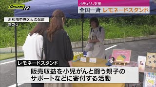 小児がん支援 全国一斉レモネードスタンド（静岡・浜松市）