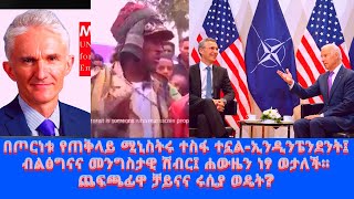 በጦርነቱ የጠቅላይ ሚኒስትሩ ተስፋ ተኗል-ኢንዲንፔንደንት፤ ብልፅግናና መንግስታዊ ሽብር፤ ሐውዜን ነፃ ወታለች።ጨፍጫፊዋ ቻይናና ሩሲያ ወዴት?DIGITAL-WEYA