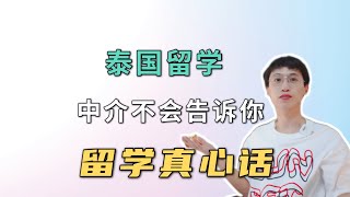 想来泰国留学要小心，留学中介不会告诉你的真话！