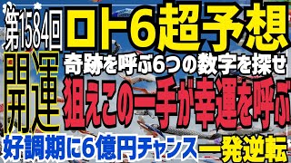 【ロト6予想】〇2021年5月10日(月)第1584回ロト6超予想〇