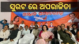 Smt. Aparajita Sarangi receives grand Welcome in Surat - ସୁରଟ ରେ ପହଞ୍ଚି କଣ କହିଲେ ଅପରାଜିତା?