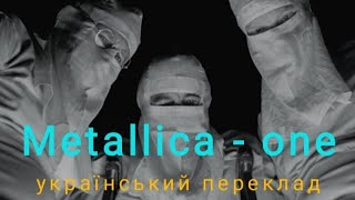 Metallica - one перевод (Cover) ( український переклад)