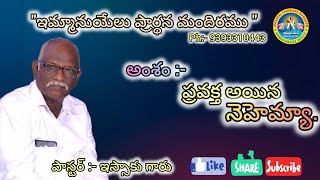 అంశం :- ప్రవక్త అయిన నెహెమ్యా.   09/11/2024