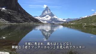 [逆さマッターホルン] リッフェル湖 ～ローデンボーデン駅～リッフェルベルク駅間ハイキング～ Beautiful Water Relection of Matterhorn　on Riff lsee