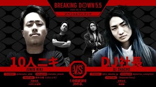 【DJ社長vs10人ニキ】フル試合ブレイキングダウン5.5