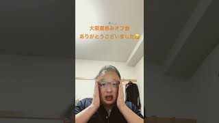 #vlog #グルメ #オフ会 大阪昼呑みオフ会ありがとうございました😊