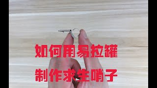 如何用易拉罐制作求生哨子