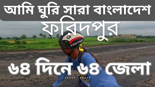 ৬৪দিনে ৬৪জেলা ভ্রমণ [ফরিদপুর] II Tour De Bangladesh [Day-27]