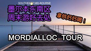 墨尔本东南区近郊 Mordialloc 好吃好玩短途游一日游地点