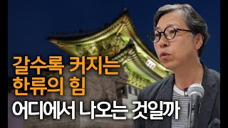 한국인의 정신 세계 | 한국인의 힘은 어디에서 오는가