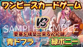 【対戦】青ドフラミンゴVS緑ボニー【ワンピースカードゲーム】