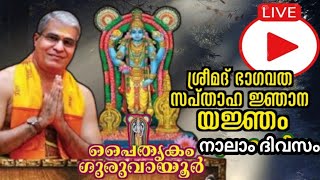 Live-ഗുരുവായൂർ പൈതൃകം ഭാഗവതോത്സവം നാലാം ദിവസത്തിലേക്ക്.!#swamiuditchaithanya #godofdreamdrive #bvtv