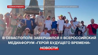 В Севастополе завершился II Всероссийский молодёжный медиафорум «Герой будущего времени»