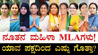 ಹೊಸ ಶಾಸಕಿಯರು ಹೇಗಿದ್ದಾರೆ ನೋಡಿ! | New Women MLAs of Karnataka | Female MLAs of Karnataka 2023