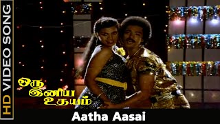 Aatha Aasai Song | Oru Iniya Udhayam Movie | Vijaykanth, Amala | Tamil Old Songs | SPB Hits | HD