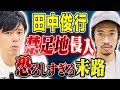 【田中俊行】禁足地に入ってしまったら、、何人も同じ心霊体験をしたとある場所にまつわる怖い話