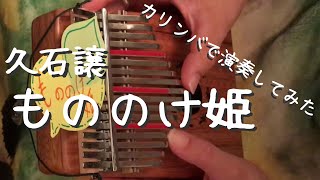 17音カリンバで「もののけ姫」を演奏してみた 卡林巴 Princess Mononoke kalimba cover