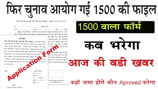 1500 वाला नया फॉर्म कब भरेगा | 1500 Wala Form ki New Update Today | Job Khoji