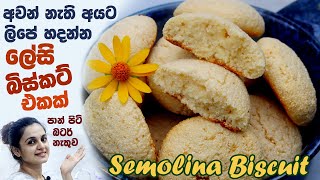 අවන් නැති අයට ලිපේ හදන්න ලේසි බිස්කට් එකක් | පාන් පිටි බටර් නැතුව | Semolina Biscuit