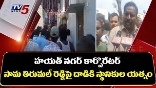 Public Attack On Corporator Sama Tirumal Reddy | Hayathnagar | Telangana | TV5 News