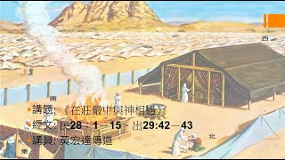 【在莊嚴中與神相遇】｜黃宏達傳道 ｜民數記28:1-15; 出埃及記29:42-43 | 恩福中心 週六晚堂崇拜 | 2021-04-24