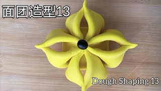 面团造型13 Dough Shaping 13 - 花 flower