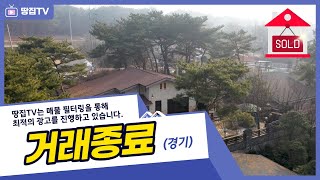 [종료] 고궁 느낌나는 전원마을...두 얼굴을 가진 아주 특별한 뉴트로 주택 | 양평 용문 전원주택