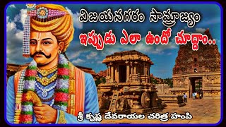 శ్రీ కృషణదేవరాయల చరిత్ర హంపి/sri Krishna devaraya history in hampi#hampi  #srikrishnadevaraya