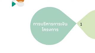 ทำความรู้จักแนวทางการบริหารจัดการด้านการเงินของโครงการขนาดเล็ก ตามหลัก สสส. | สร้างสรรค์โอกาส