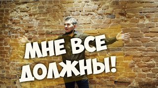 Разбираем позицию: Мне все должны! | Психолог Константин Иванов