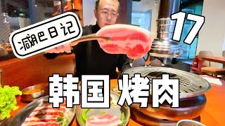 减肥日记17|尝尝家门口新开的韩国烤肉