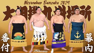 番付 九州場所 Banzuke November 2024