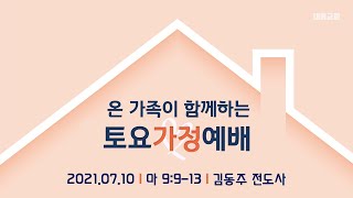 [대림교회 토요가정예배] 7월 10일 | 마태복음 9장 9-13절