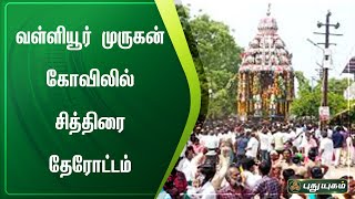 வள்ளியூர் முருகன் கோவிலில் சித்திரை தேரோட்டம் | திருவண்ணாமலை |செய்தித் துளிகள் | PuthuyugamTV