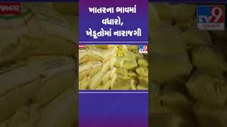 ખાતરના ભાવમાં વધારો, ખેડૂતોમાં નારાજગી | Fertilizer price Hike | NPK fertilizer increased by Rs.250