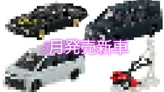 【速報】5月発売のトミカ新車情報