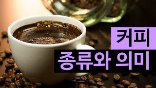 (랭킹박스) 커피의 종류와 의미