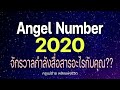 angel number 2020 จักรวาลกำลังสื่อสารอะไรกับคุณ สัญญาณทูตสวรรค์ ตัวเลขซ้ำ ครูแม่ต่าย พลังชีวิต