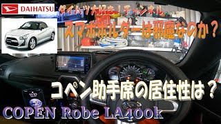 086 コペン 助手席の居住性は？スマホホルダーは邪魔なのか！？