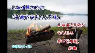 北海道幌加内町『朱鞠内湖キャンプ場』へ行く 前編