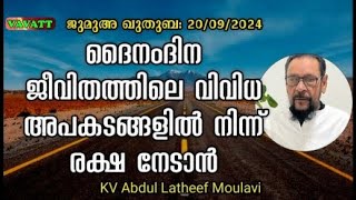 KV Abdul Latheef Moulavi ദൈനംദിന ജീവിതത്തിലെ വിവിധ അപകടങ്ങളിൽ നിന്ന് രക്ഷ നേടാൻ