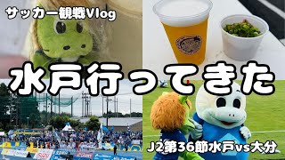 【サッカー観戦Vlog】今シーズン2度目の水戸へ！大分6試合ぶりの勝利見てきた！