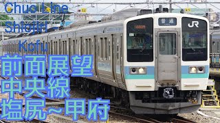 【前面展望】中央線 塩尻→甲府 211系 字幕なし Japan Railway East Chuo Line Shiojiri - Kofu