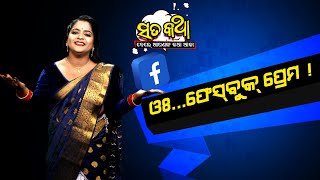 ସତକଥା - Episode 62 || ଓଃ.... ଫେସବୁକ୍ ପ୍ରେମ !