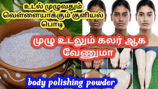 Full Body whitening bath powder || முழு உடலும் வெள்ளையாக இந்த ஒரு குளியல் பொடி போதும்.